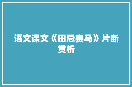 语文课文《田忌赛马》片断赏析 简历模板
