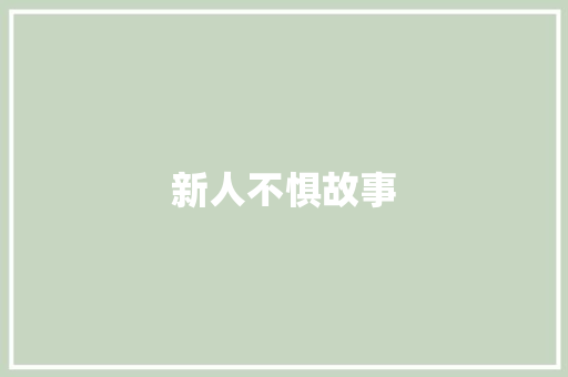 新人不惧故事 词汇积累