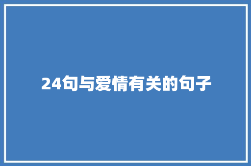 24句与爱情有关的句子