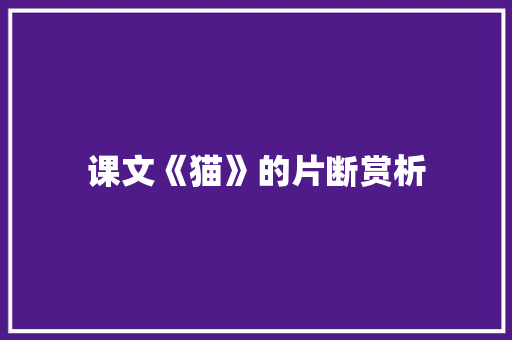 课文《猫》的片断赏析