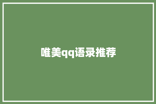 唯美qq语录推荐