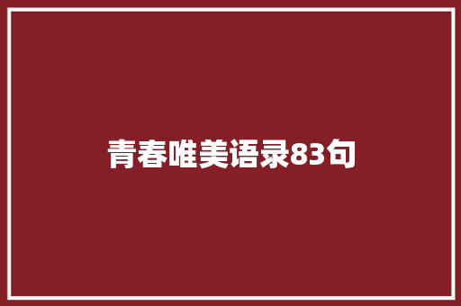 青春唯美语录83句