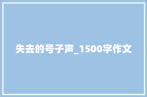 失去的号子声_1500字作文