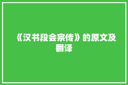 《汉书段会宗传》的原文及翻译 报告写作