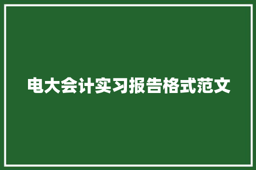 电大会计实习报告格式范文