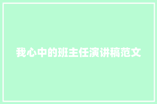 我心中的班主任演讲稿范文