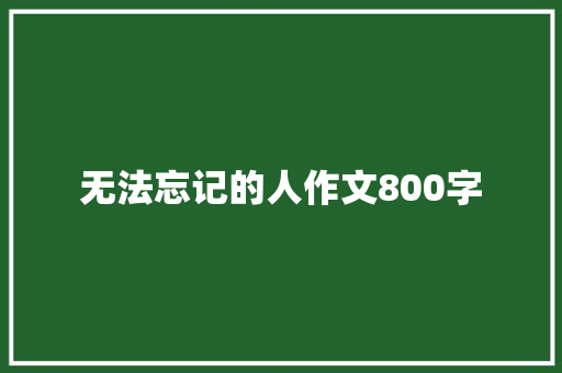 无法忘记的人作文800字