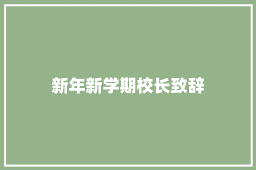 新年新学期校长致辞 写作技巧