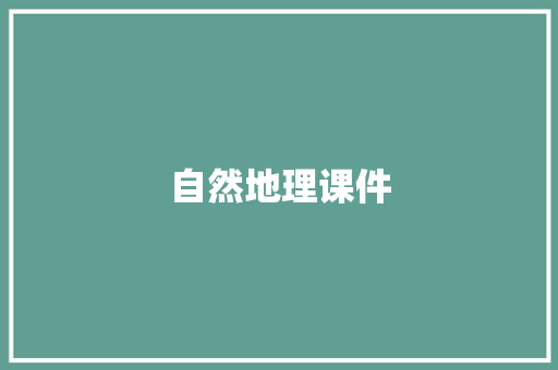 自然地理课件 商业文案