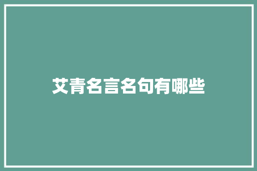 艾青名言名句有哪些