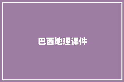 巴西地理课件 词汇积累