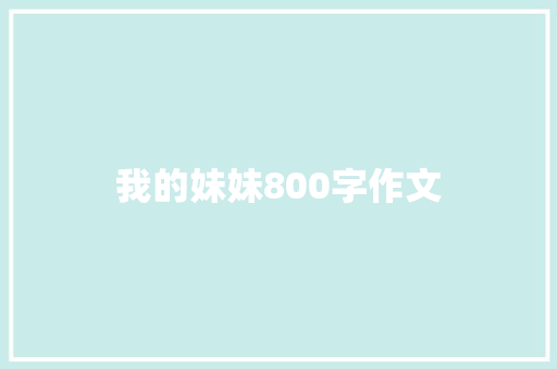 我的妹妹800字作文
