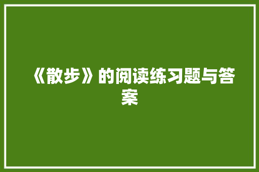 《散步》的阅读练习题与答案 写作技巧
