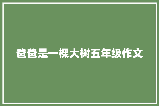 爸爸是一棵大树五年级作文 简历模板
