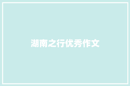 湖南之行优秀作文 写作素材