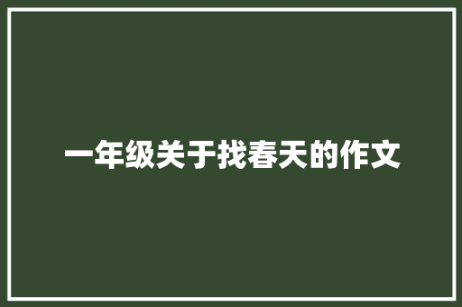 一年级关于找春天的作文