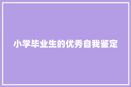 小学毕业生的优秀自我鉴定 写作社区