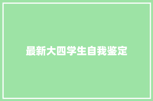 最新大四学生自我鉴定
