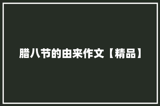 腊八节的由来作文【精品】 诗歌创作