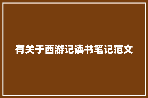 有关于西游记读书笔记范文 简历模板