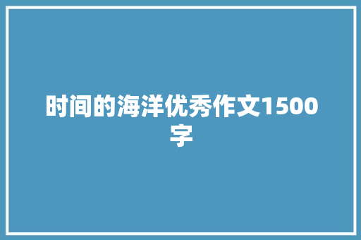 时间的海洋优秀作文1500字 写作素材