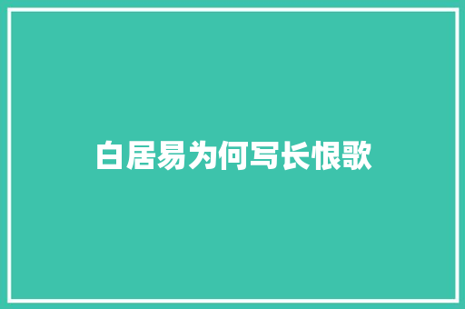 白居易为何写长恨歌 写作素材