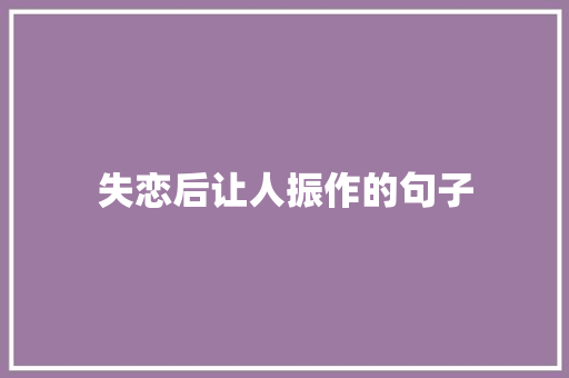失恋后让人振作的句子