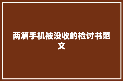 两篇手机被没收的检讨书范文