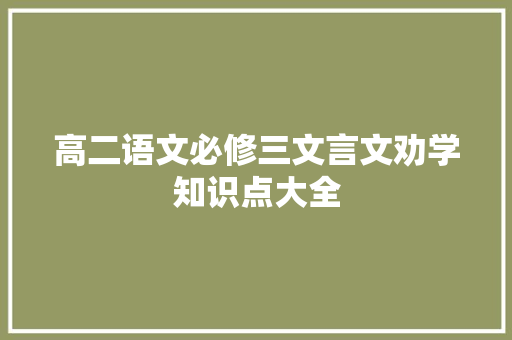 高二语文必修三文言文劝学知识点大全