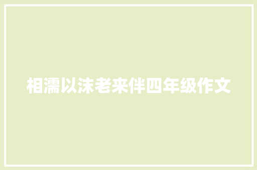 相濡以沫老来伴四年级作文 简历模板