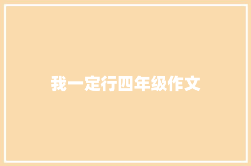 我一定行四年级作文 写作社区