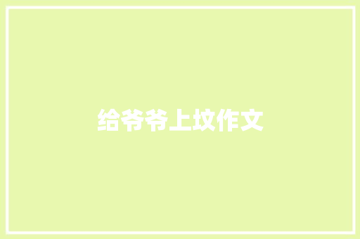 给爷爷上坟作文