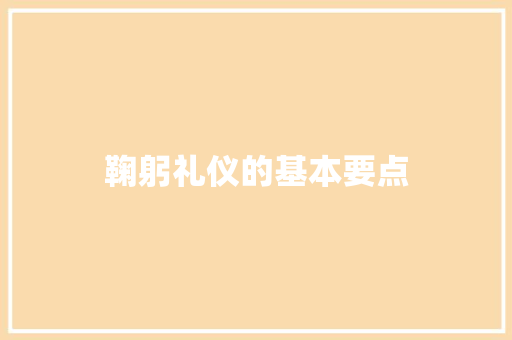 鞠躬礼仪的基本要点