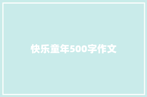 快乐童年500字作文 写作技巧