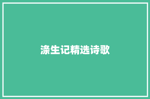 涤生记精选诗歌 范文赏析