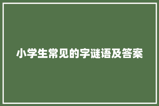 小学生常见的字谜语及答案