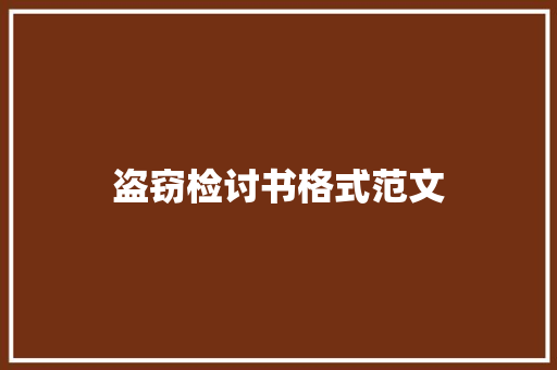 盗窃检讨书格式范文 报告写作