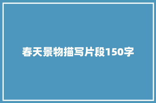 春天景物描写片段150字