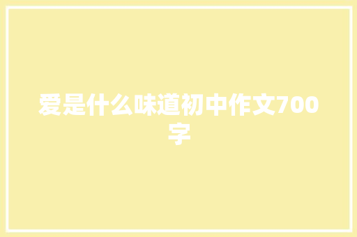 爱是什么味道初中作文700字 写作素材