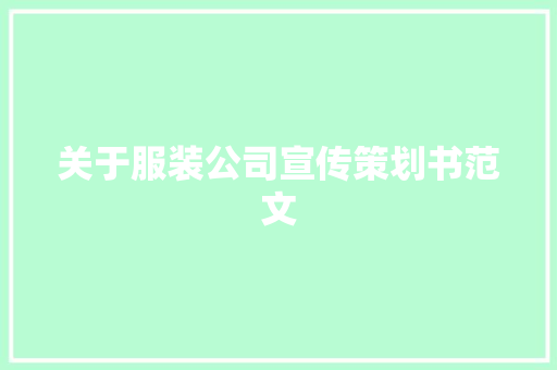 关于服装公司宣传策划书范文 诗歌创作