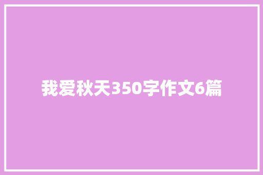 我爱秋天350字作文6篇