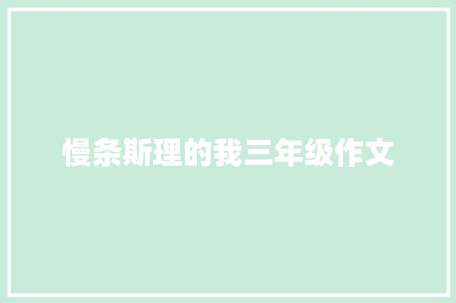 慢条斯理的我三年级作文