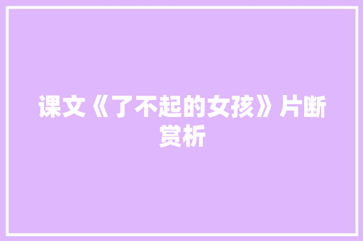 课文《了不起的女孩》片断赏析 商业文案