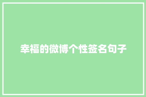 幸福的微博个性签名句子 词汇积累