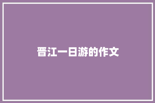 晋江一日游的作文