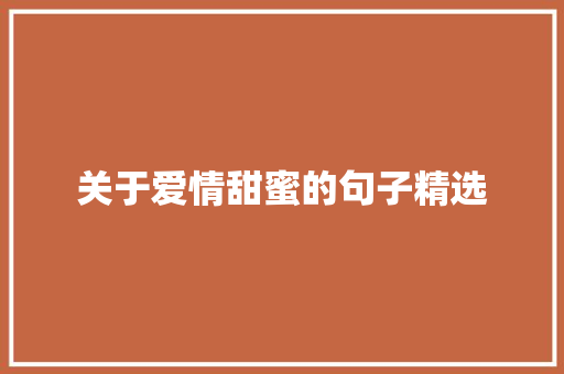 关于爱情甜蜜的句子精选