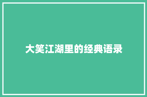 大笑江湖里的经典语录 诗歌创作
