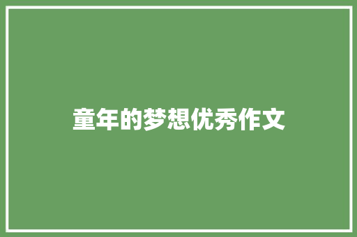 童年的梦想优秀作文 写作素材