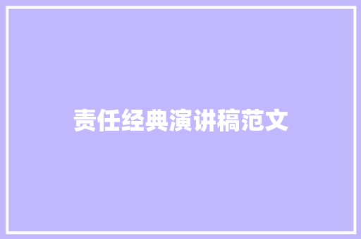 责任经典演讲稿范文