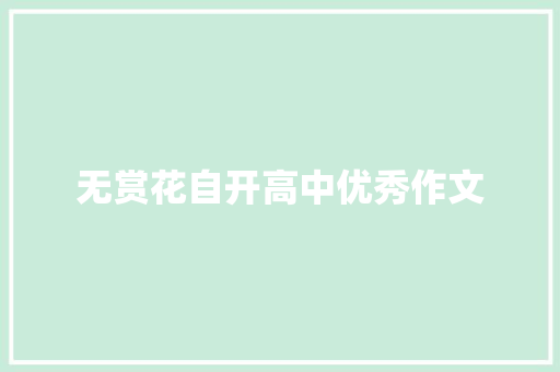 无赏花自开高中优秀作文 商业文案